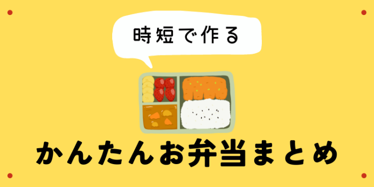 時短で作るかんたんお弁当まとめ
